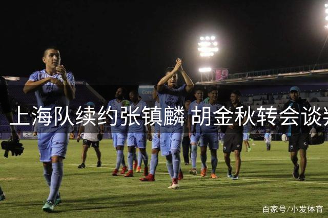 上海队续约张镇麟 胡金秋转会谈判未果
