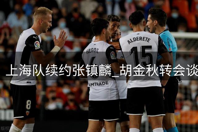 上海队续约张镇麟 胡金秋转会谈判未果