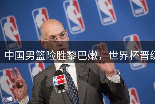 中国男篮险胜黎巴嫩，世界杯晋级形势明朗