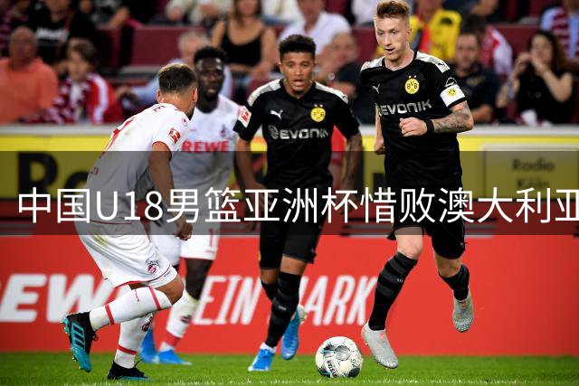 中国U18男篮亚洲杯惜败澳大利亚 摘得银牌创八年最佳