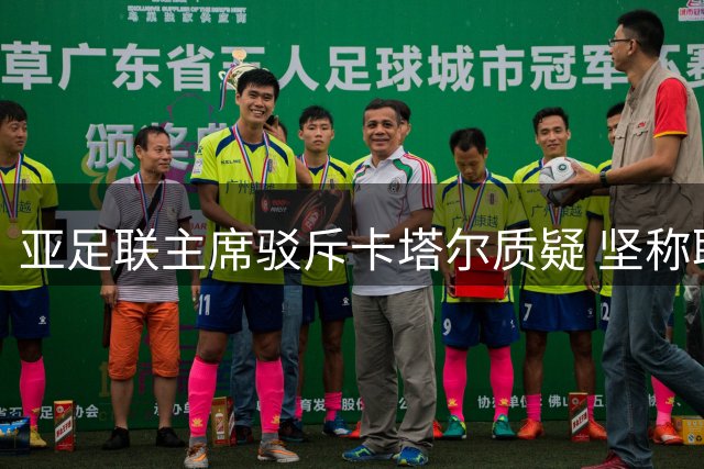 亚足联主席驳斥卡塔尔质疑 坚称联合声明合规