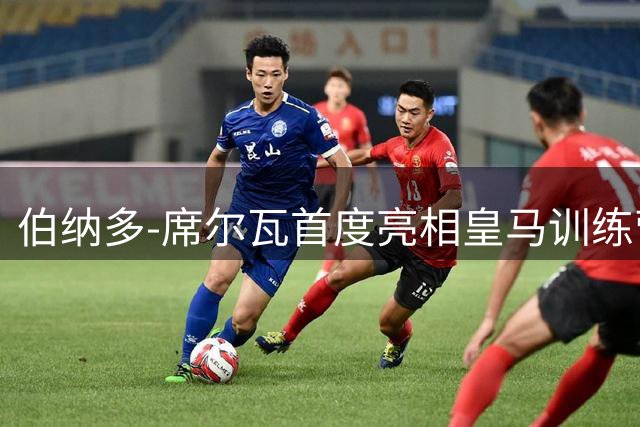 伯纳多-席尔瓦首度亮相皇马训练营 训练服自拍引爆球迷期待