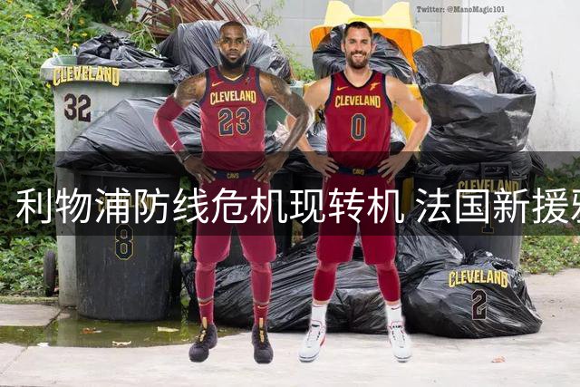 利物浦防线危机现转机 法国新援雅凯热身赛复出在即