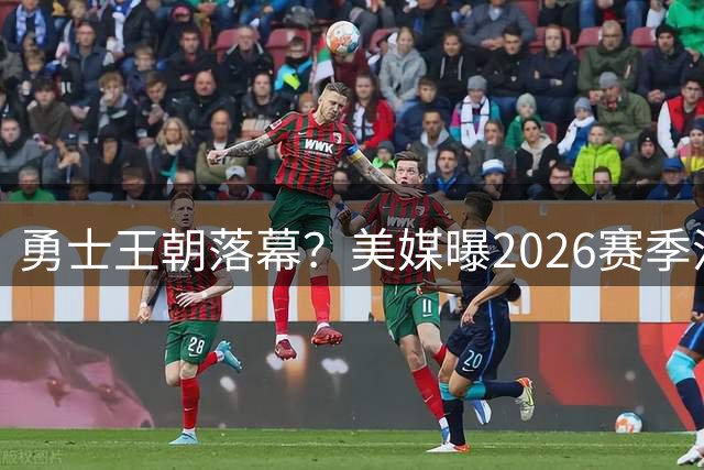 勇士王朝落幕？美媒曝2026赛季沿用老将阵容 争冠窗口彻底关闭