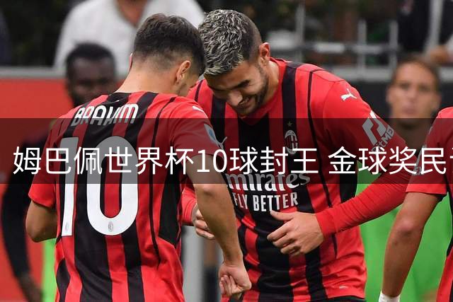 姆巴佩世界杯10球封王 金球奖民调力压西甲双星