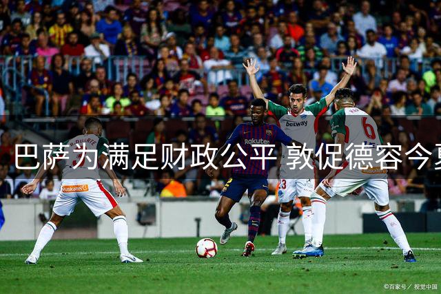 巴萨为满足财政公平 敦促德容今夏转会曼联