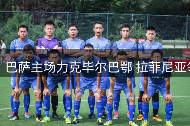 巴萨主场力克毕尔巴鄂 拉菲尼亚领跑射手榜助球队登顶西甲