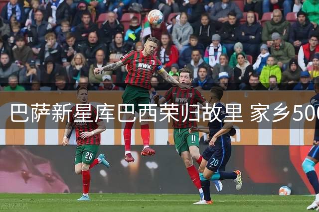 巴萨新星库巴西荣归故里 家乡500人夹道欢迎成立专属球迷会