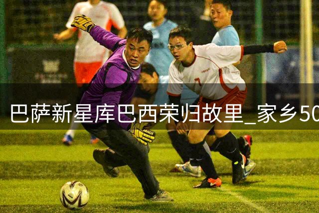 巴萨新星库巴西荣归故里 家乡500人夹道欢迎成立专属球迷会