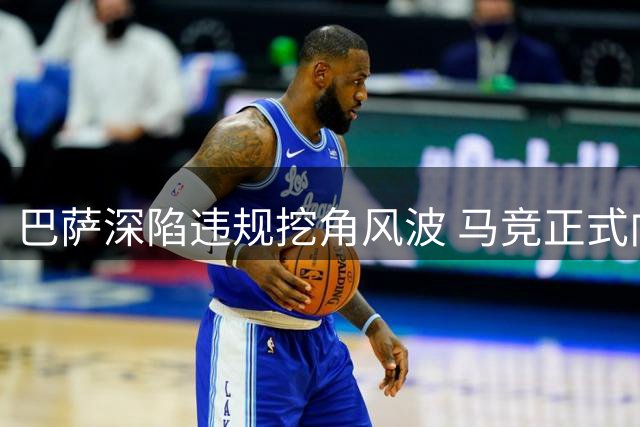 巴萨深陷违规挖角风波 马竞正式向足协提交阿尔瓦雷斯转会纠纷投诉