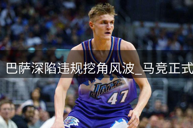 巴萨深陷违规挖角风波 马竞正式向足协提交阿尔瓦雷斯转会纠纷投诉