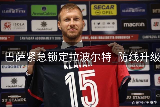 巴萨紧急锁定拉波尔特 防线升级计划遭遇薪资难题