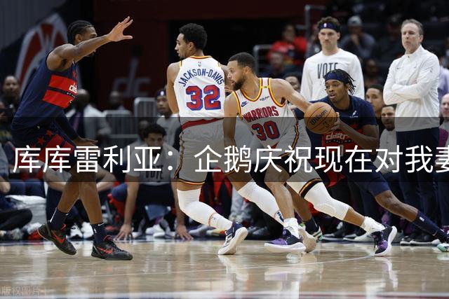 库库雷利亚：企鹅庆祝现在对我妻子和孩子们来说都非常重要
