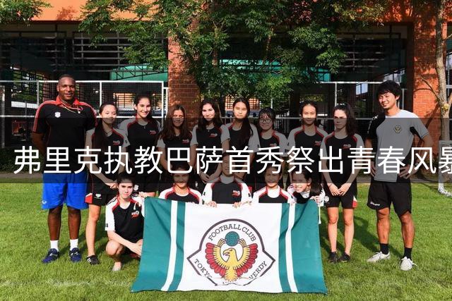 弗里克执教巴萨首秀祭出青春风暴 9号球衣花落小将引热议