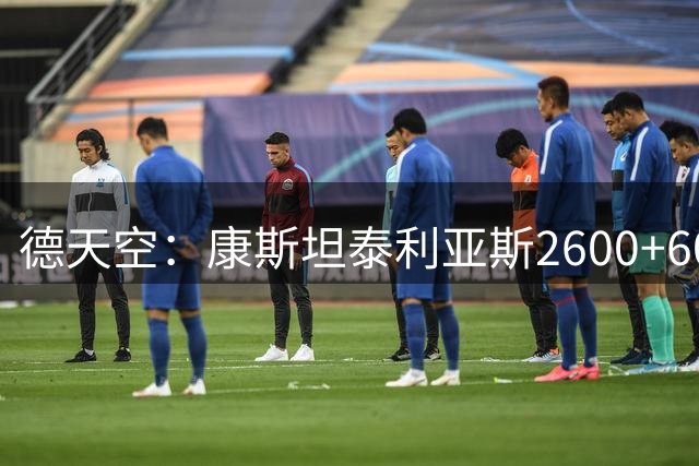 德天空：康斯坦泰利亚斯2600+600万欧加盟多特，含二转条款