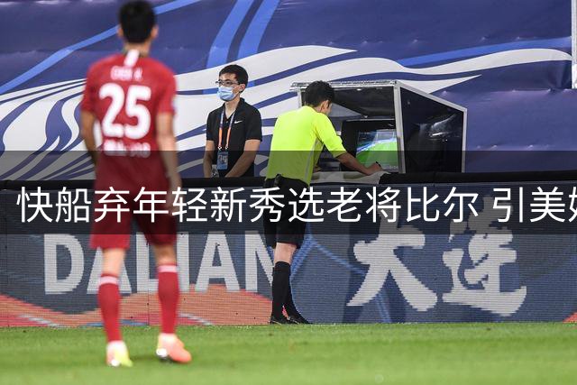 快船弃年轻新秀选老将比尔 引美媒质疑决策合理性