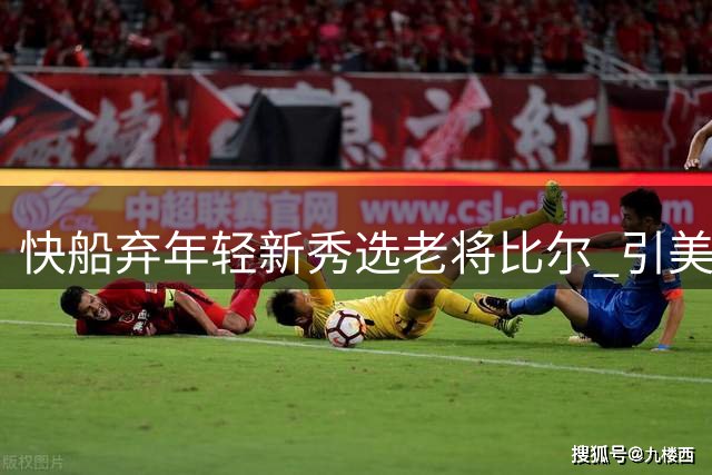 快船弃年轻新秀选老将比尔 引美媒质疑决策合理性
