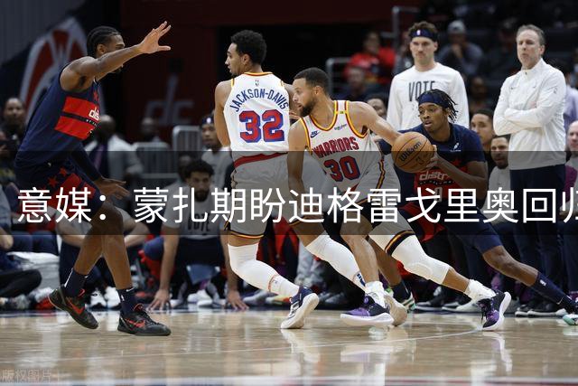 意媒：蒙扎期盼迪格雷戈里奥回归 尤文转会立场未明