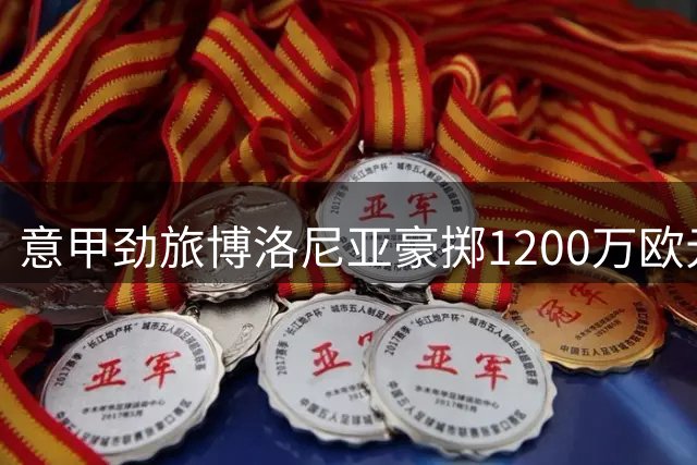 意甲劲旅博洛尼亚豪掷1200万欧元锁定阿根廷新锐中场