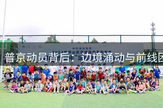 普京动员背后：边境涌动与前线困境