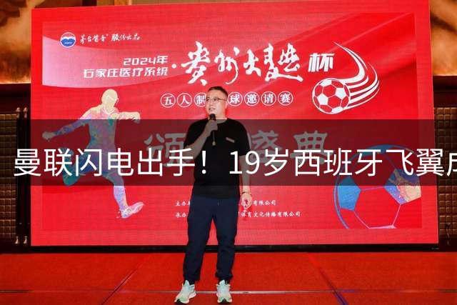 曼联闪电出手！19岁西班牙飞翼成红魔左路救星 巴萨因吝啬错失良机