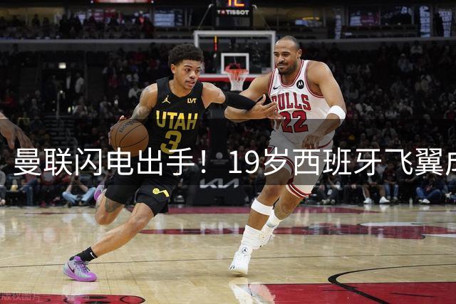 曼联闪电出手！19岁西班牙飞翼成红魔左路救星 巴萨因吝啬错失良机