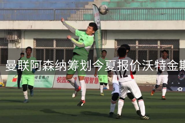 曼联阿森纳筹划今夏报价沃特金斯 维拉锋霸遭英超两大豪门哄抢