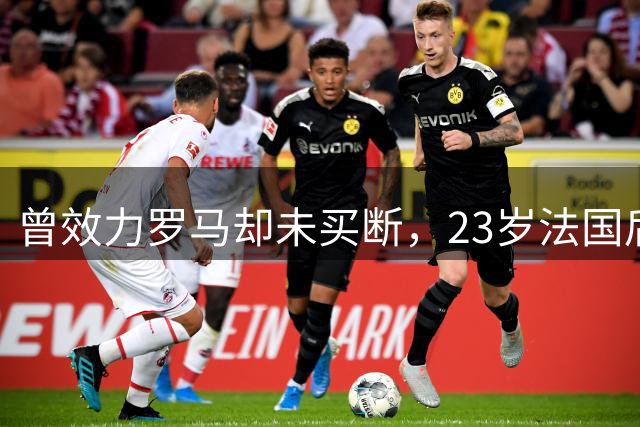 曾效力罗马却未买断，23岁法国后腰400万欧转投英超新军
