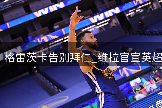 格雷茨卡告别拜仁 维拉官宣英超新援