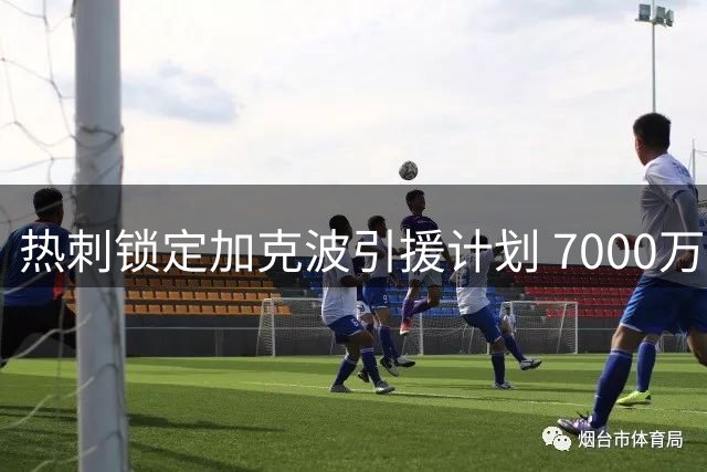 热刺锁定加克波引援计划 7000万镑交易或引发锋线大换血