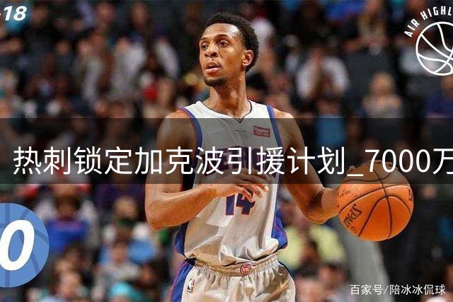热刺锁定加克波引援计划 7000万镑交易或引发锋线大换血