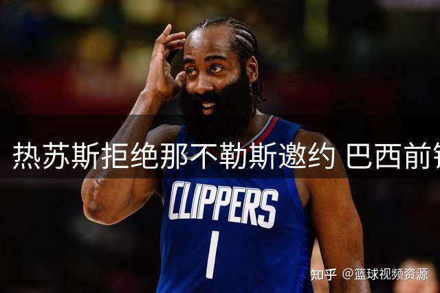 热苏斯拒绝那不勒斯邀约 巴西前锋谨慎规划职业生涯