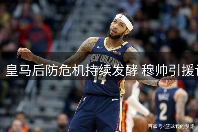 皇马后防危机持续发酵 穆帅引援计划与阿森西奥离队悬疑