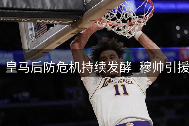 皇马后防危机持续发酵 穆帅引援计划与阿森西奥离队悬疑