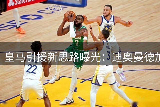 皇马引援新思路曝光：迪奥曼德加盟实为补强右路 维尼修斯地位稳固