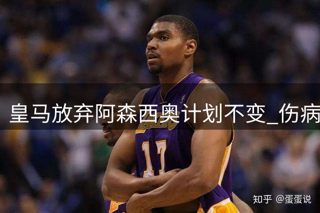 皇马放弃阿森西奥计划不变 伤病不影响其转会前景