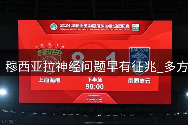 穆西亚拉神经问题早有征兆 多方力量助其渡难关