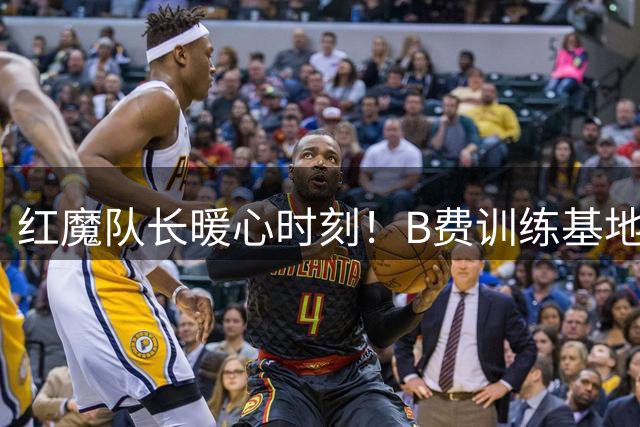红魔队长暖心时刻！B费训练基地外满足球迷签名需求