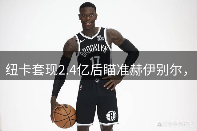 纽卡套现2.4亿后瞄准赫伊别尔，中场失血能否填补？