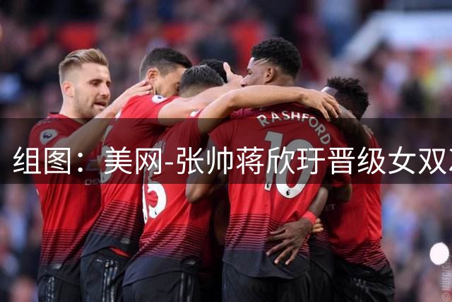组图：美网-张帅/蒋欣玗晋级女双次轮 击掌庆祝