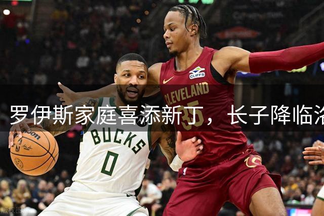 罗伊斯家庭喜添新丁，长子降临洛杉矶