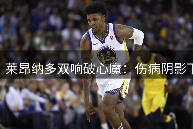 莱昂纳多双响破心魔：伤病阴影下仍为海港注入强心针