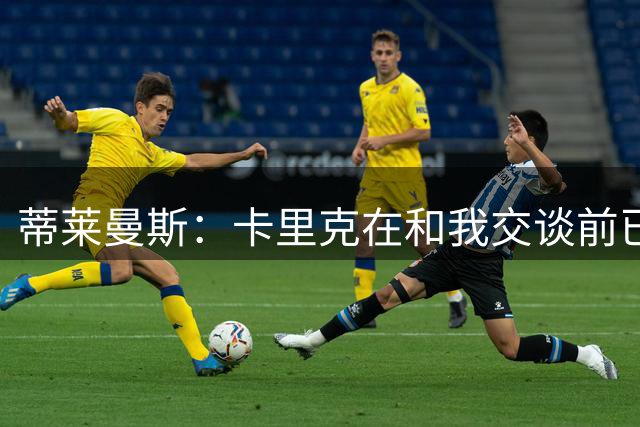 蒂莱曼斯：卡里克在和我交谈前已与马奎尔以及埃文斯聊过我；MUFC Youth：曼联已从曼城签下2名青训球员