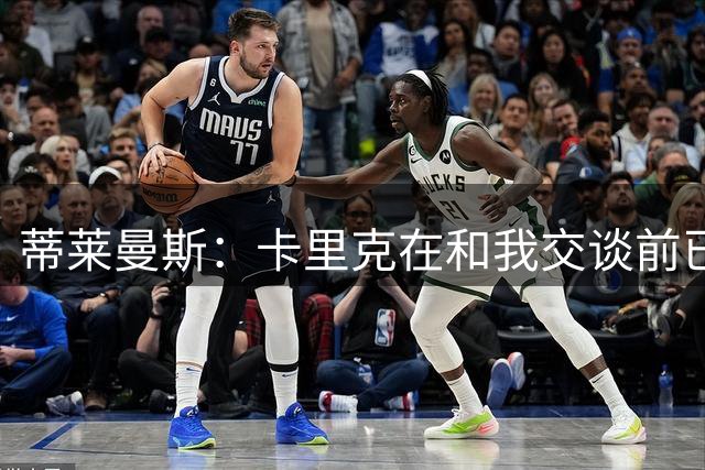 蒂莱曼斯：卡里克在和我交谈前已与马奎尔以及埃文斯聊过我；MUFC Youth：曼联已从曼城签下2名青训球员