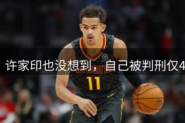 许家印也没想到，自己被判刑仅4天，王健林凭一举动实现口碑暴增