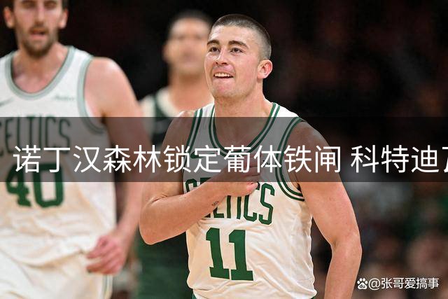 诺丁汉森林锁定葡体铁闸 科特迪瓦新星迪奥曼德有望登陆英超