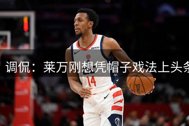 调侃：莱万刚想凭帽子戏法上头条 结果被C罗拉下来