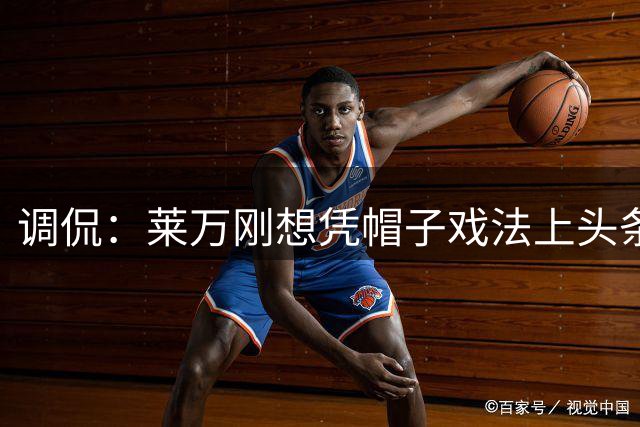 调侃：莱万刚想凭帽子戏法上头条 结果被C罗拉下来