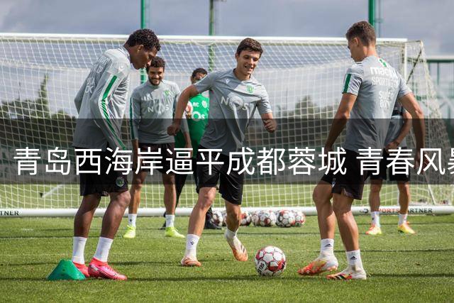 青岛西海岸逼平成都蓉城 青春风暴对决外援闪光