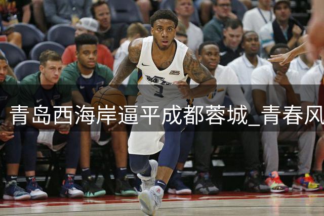 青岛西海岸逼平成都蓉城 青春风暴对决外援闪光